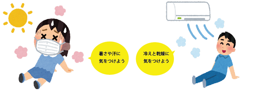 汗や冷え、乾燥に気をつけよう