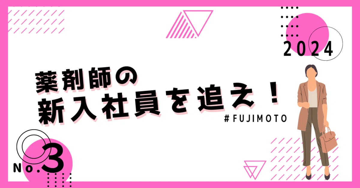 新入社員を追え！