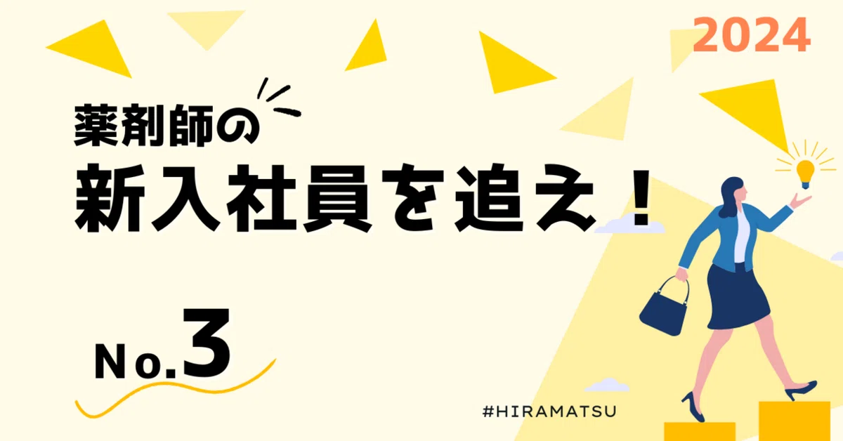 新入社員を追え！