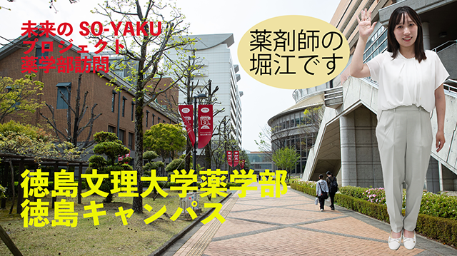 徳島文理大学薬学部徳島キャンパス動画